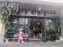 点击看大图 -拾光年华摄影馆(菱角湖公园店)