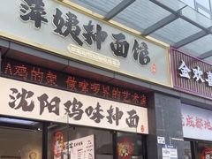 -萍姨抻面馆·鸡架冒菜(清湖店)