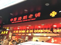 -申宴酒楼(王子百货店)