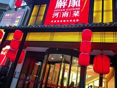 -解家河南菜(金水路店)