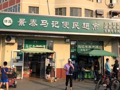门面-景泰马记电烤串