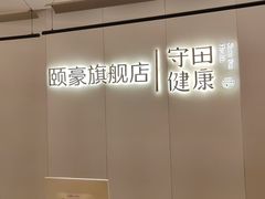 -守田肩颈·推拿SPA(颐豪旗舰店)