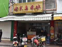 -老式乌米冰(阜阳园店)