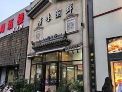 -廣味潮鲜·一品潮滋味(五道口店)