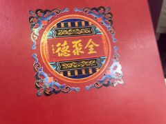 -北京全聚德(玉泉路店)