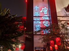 -唐猫庭院·千年陕菜(大唐不夜城店)