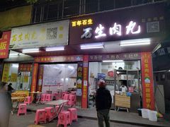 -石生肉丸(虎山中学店)