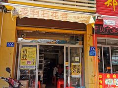 门面-爱啊石花膏