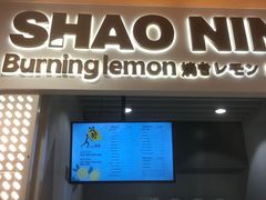 门面-烧柠·柠檬茶(大融城店)
