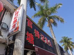 -官塘锋记鱼生·生腌·砂锅粥(牌坊街店)
