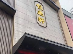 -悦来轩顺德菜(寮厦店)