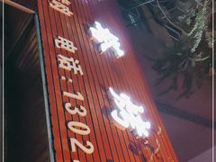 门面-韩风烤牛肉冷面店