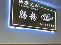 -兄弟肠粉(南门店)