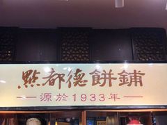 门面-点都德(北京路贰店)