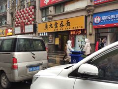 -廣九广味食堂-猪肚鸡火锅(曼哈顿店)