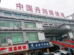 -中国丹阳眼镜城