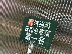 -云海肴·汽锅鸡·云南菜(苏州中心店)