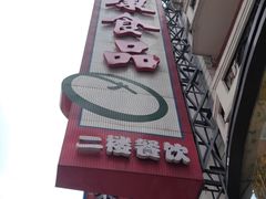 -泰康食品(南京东路店)