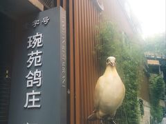 -琬苑鸽庄·川粤融合菜(解放碑总店)
