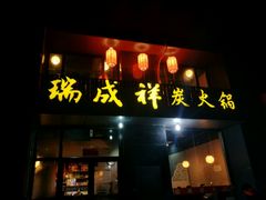 门面-瑞成祥老北京炭火锅(仙林店)