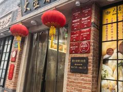 -大壶春(四川中路店)