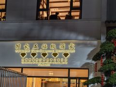-聚福宝合苑食府(南头镇店)