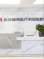 -长沙雅美医疗美容医院