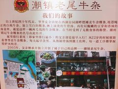 -潮镇老尾牛杂(环城西路店)
