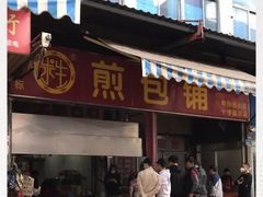 -求生煎包(武夷小区店)