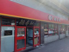 门面-北京稻香村(门头沟店)
