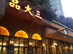 -品大三·南京菜(大行宫店)