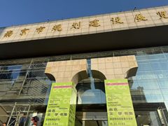 -南京市规划建设展览馆