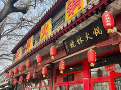 -晓林火锅(安定门店)