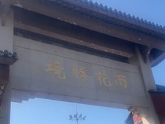 -雨花胜境