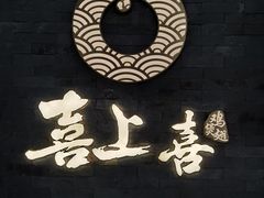 -喜上喜鸡煲翅(吉大店)