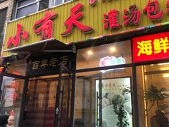 门面-小有天灌汤包老菜馆(南一马路店)