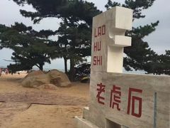 -老虎石海上公园