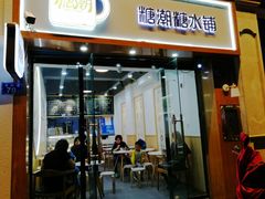 门面-糖潮糖水铺(省府店)