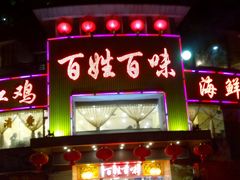 门面-百姓百味海鲜酒楼(粤垦路总店)