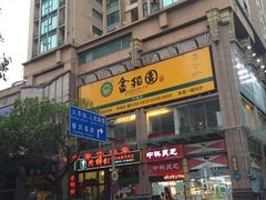 -老乡村(南湖路店)