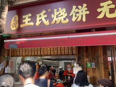 -文武王氏烧饼·无矾油条(西溪路店)