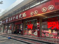 -万祥牛肉火锅(金龙店)