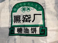 -黑窑厂糖油饼烤鸭·清真菜(旗舰店)