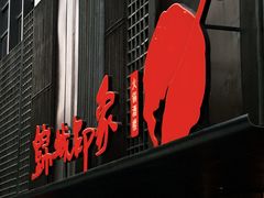 -锦城印象火锅(天府三街店)