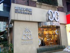 -迦南的早晨蛋糕甜品集合店