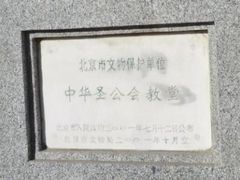 -中华圣公会教堂旧址