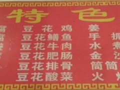 -天回镇何氏豆腐(总店)