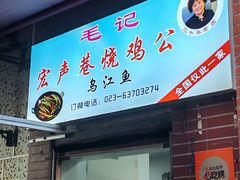 -石灰市毛记烧鸡公(解放碑店)