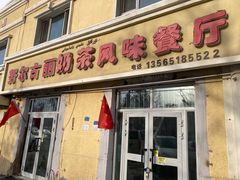 -努尔古丽奶茶