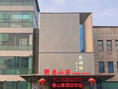 -盛福楼·惠山宴·明档江浙菜